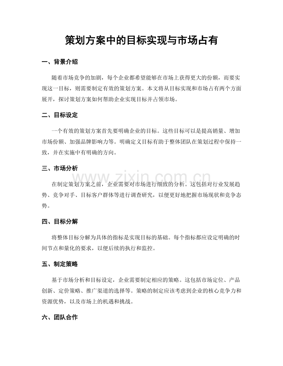 策划方案中的目标实现与市场占有.docx_第1页