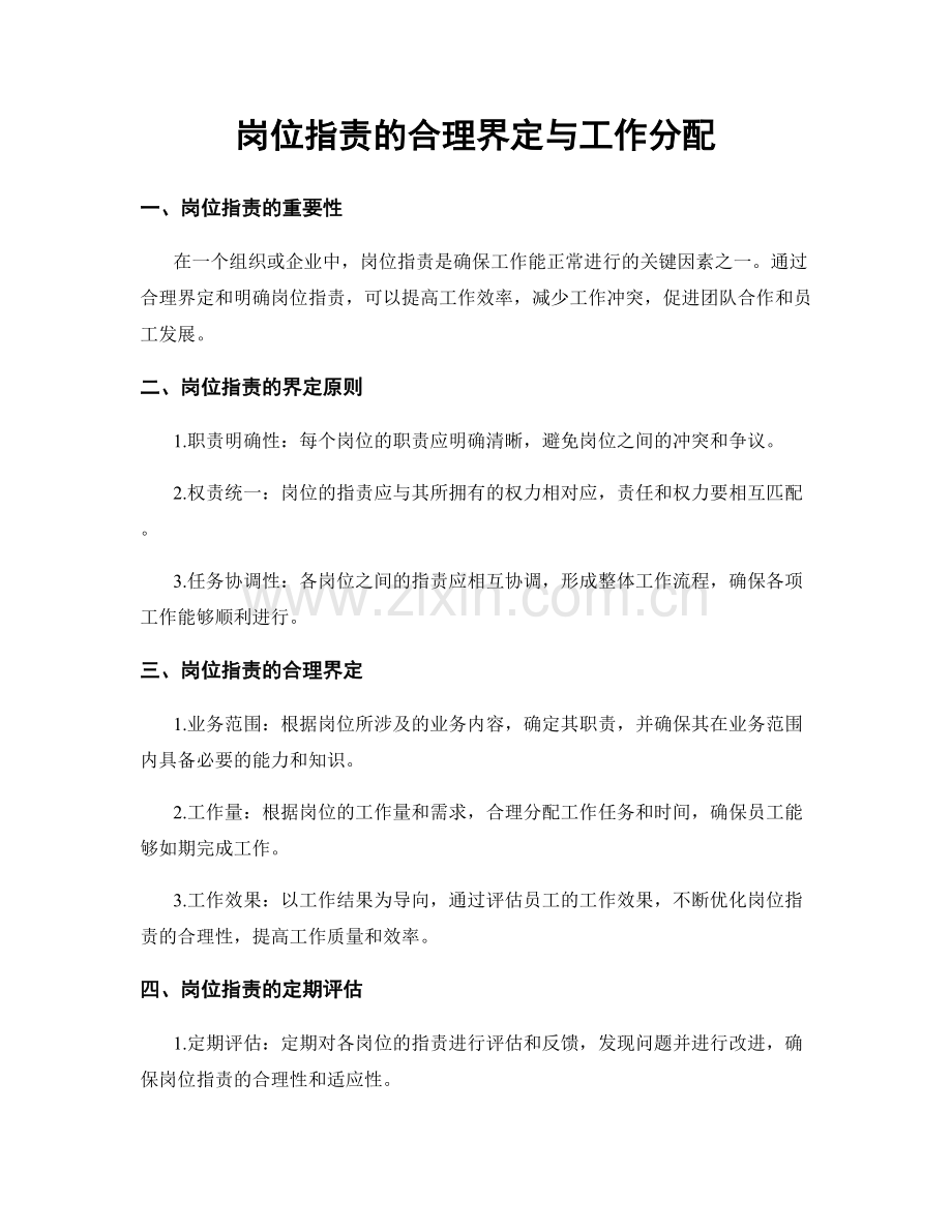 岗位职责的合理界定与工作分配.docx_第1页