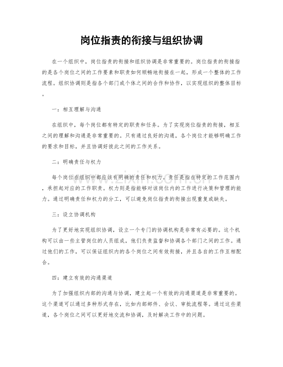 岗位指责的衔接与组织协调.docx_第1页