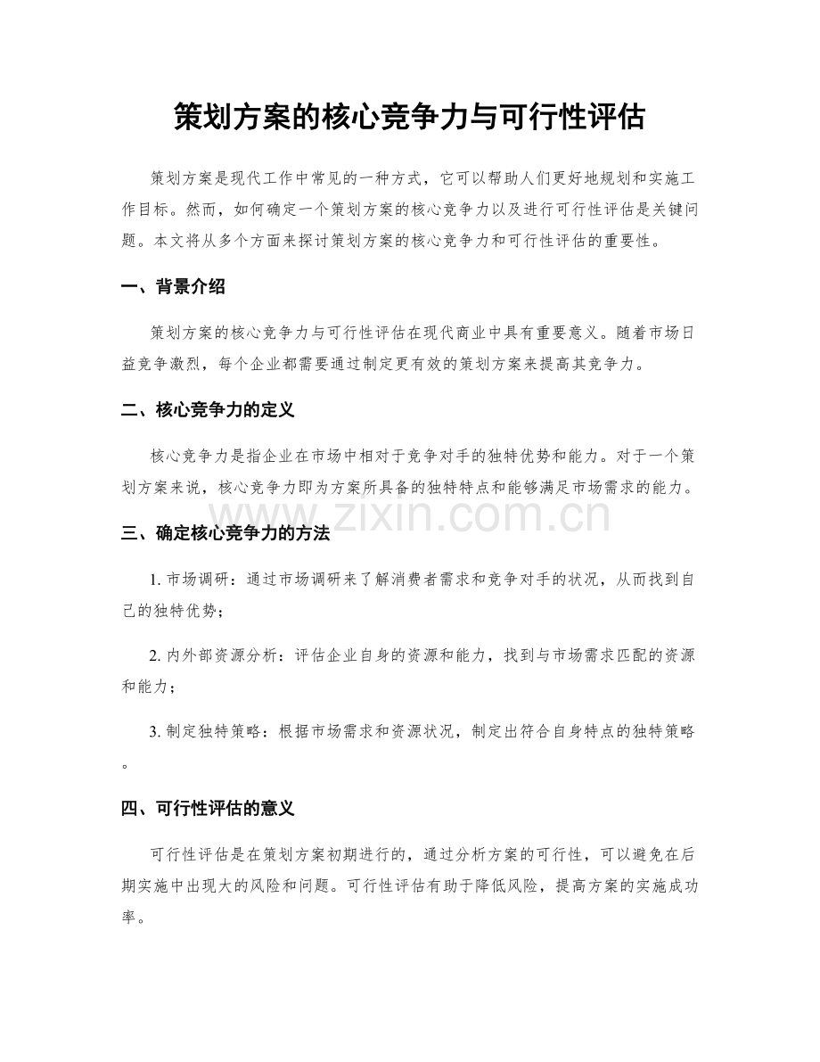 策划方案的核心竞争力与可行性评估.docx_第1页