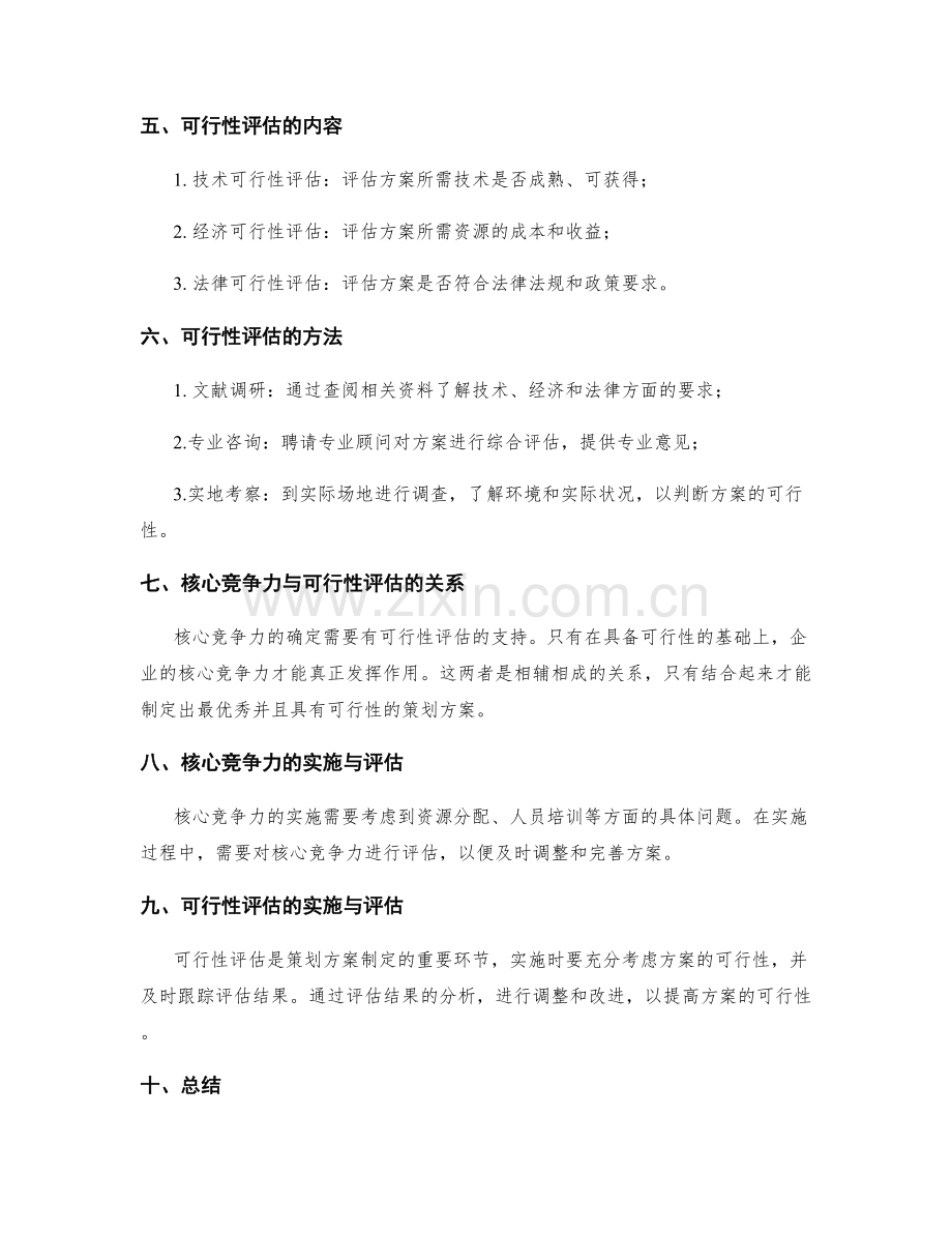 策划方案的核心竞争力与可行性评估.docx_第2页