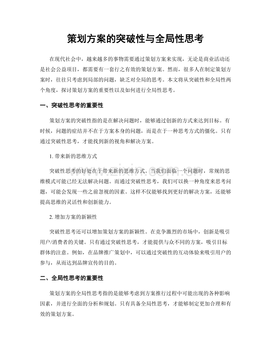 策划方案的突破性与全局性思考.docx_第1页