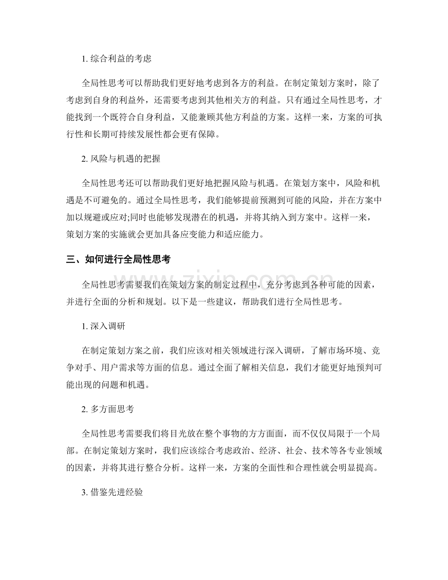 策划方案的突破性与全局性思考.docx_第2页