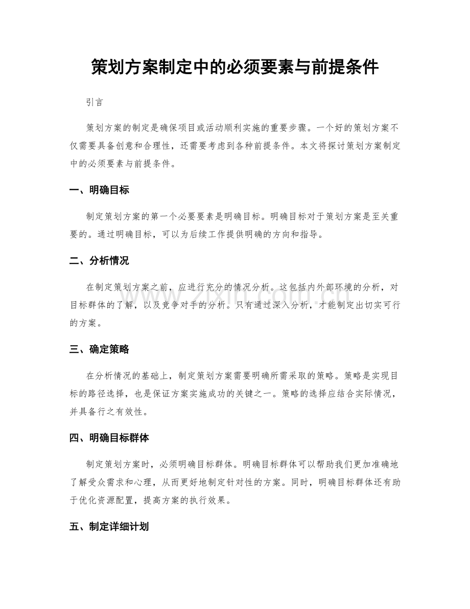 策划方案制定中的必须要素与前提条件.docx_第1页