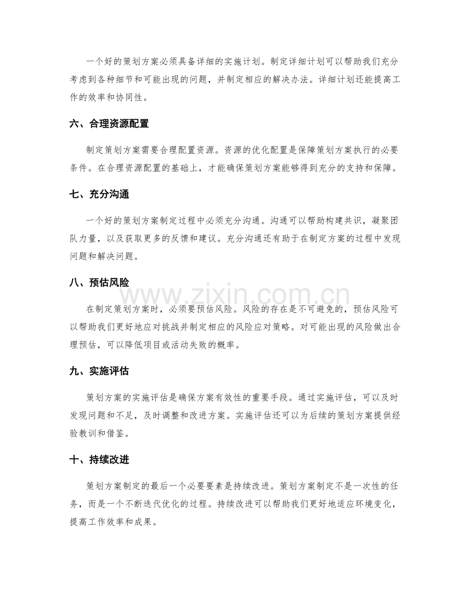 策划方案制定中的必须要素与前提条件.docx_第2页