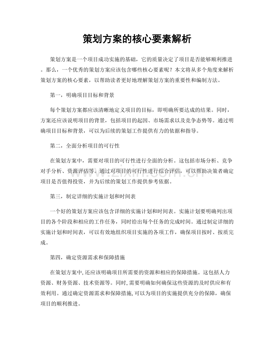 策划方案的核心要素解析.docx_第1页