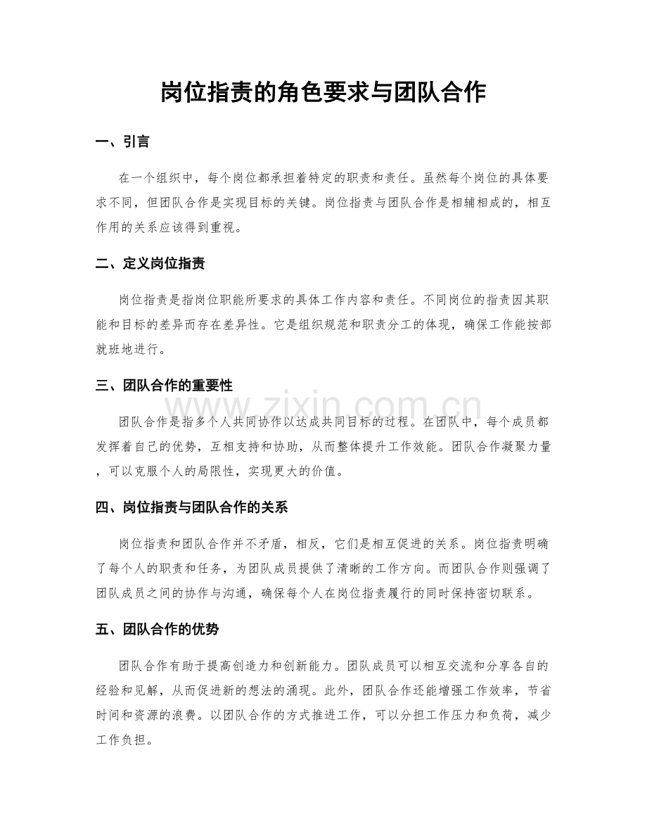 岗位指责的角色要求与团队合作.docx_第1页