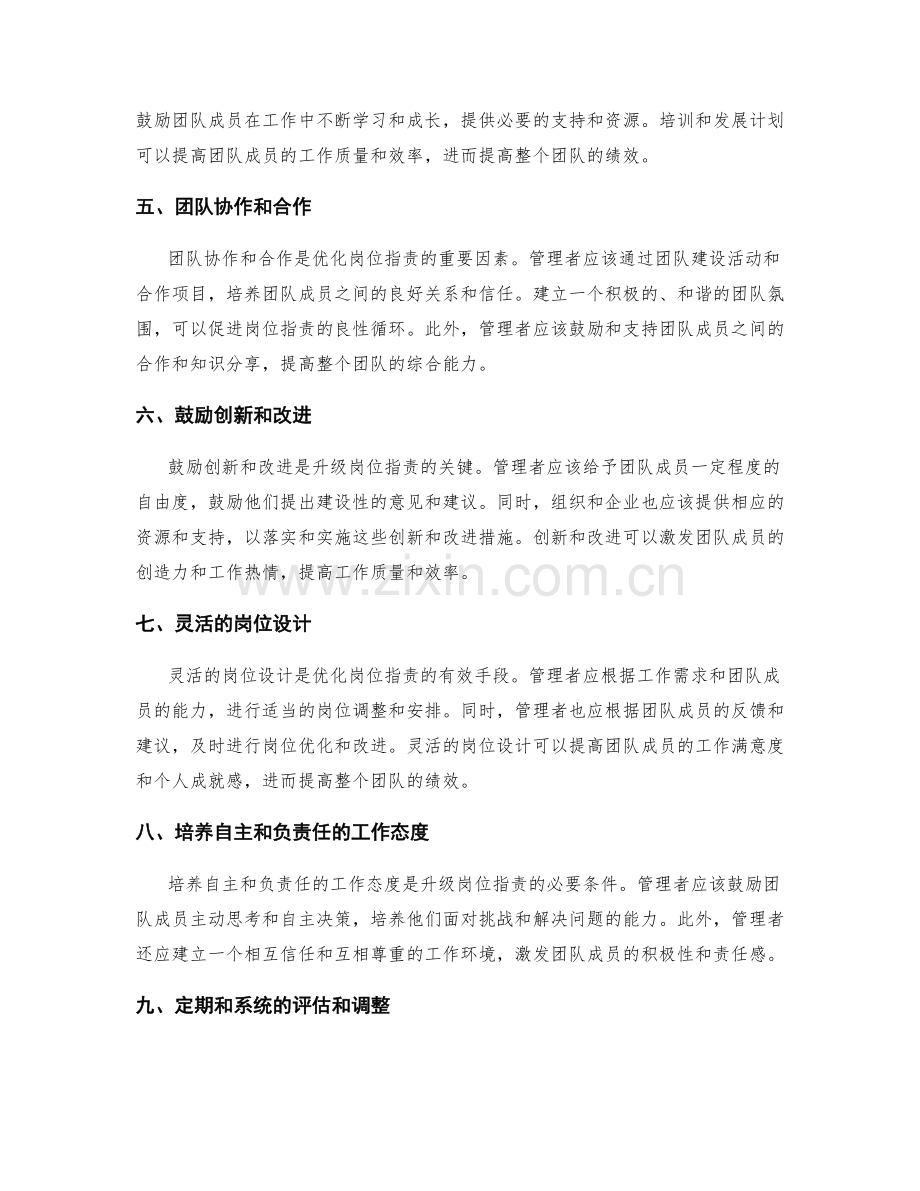 岗位职责的优化与升级策略.docx_第2页