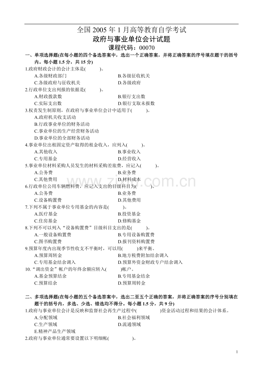 1月高等教育自学考试政府与事业单位会计试题.doc_第1页