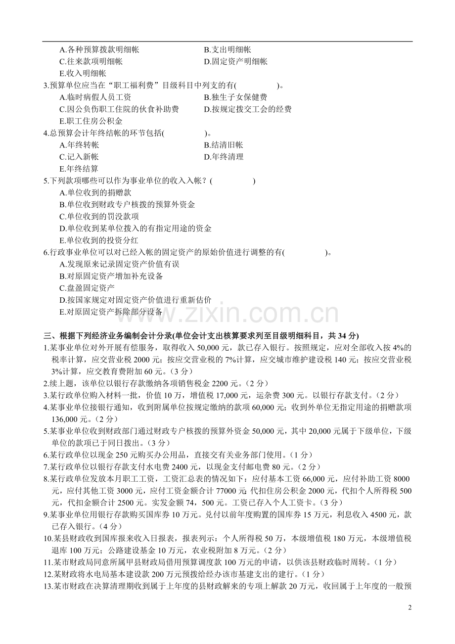 1月高等教育自学考试政府与事业单位会计试题.doc_第2页