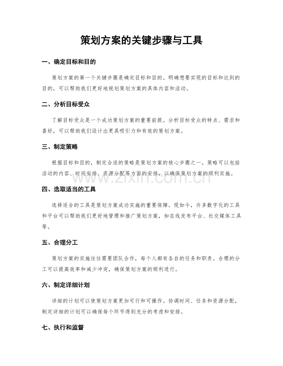 策划方案的关键步骤与工具.docx_第1页