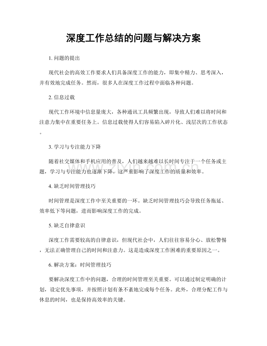 深度工作总结的问题与解决方案.docx_第1页