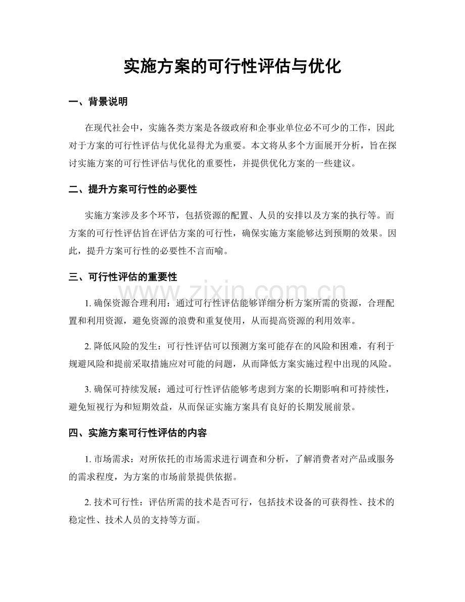 实施方案的可行性评估与优化.docx_第1页