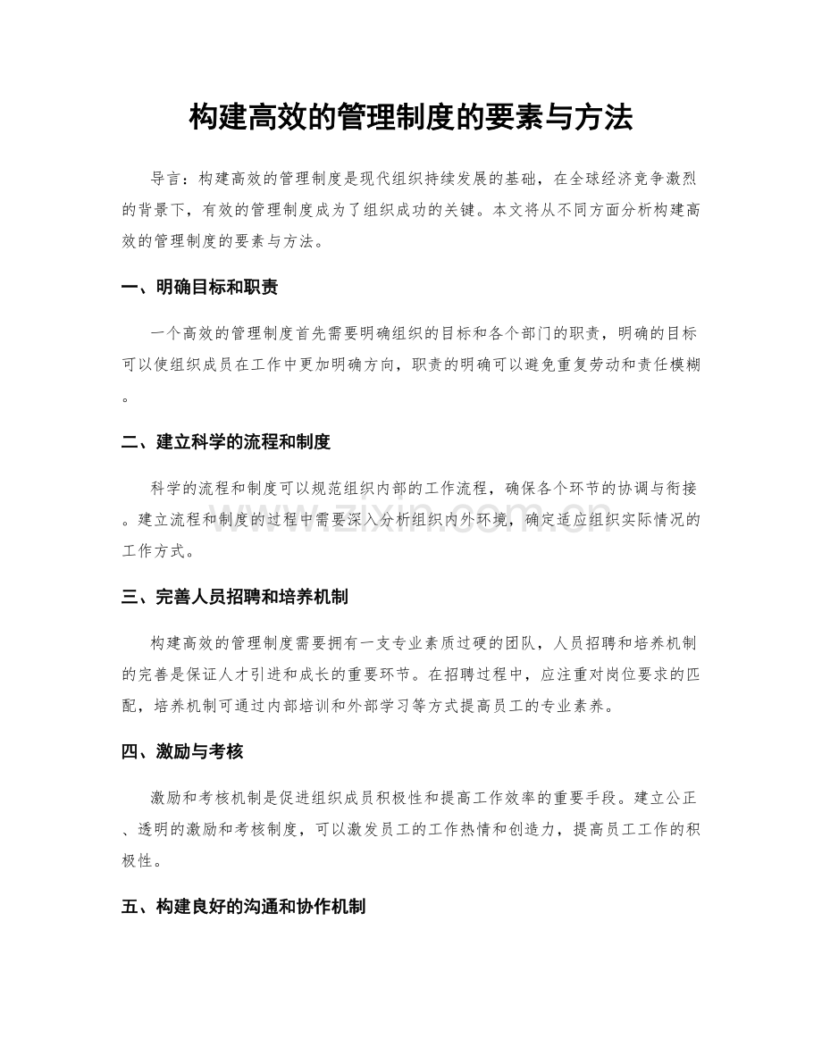 构建高效的管理制度的要素与方法.docx_第1页