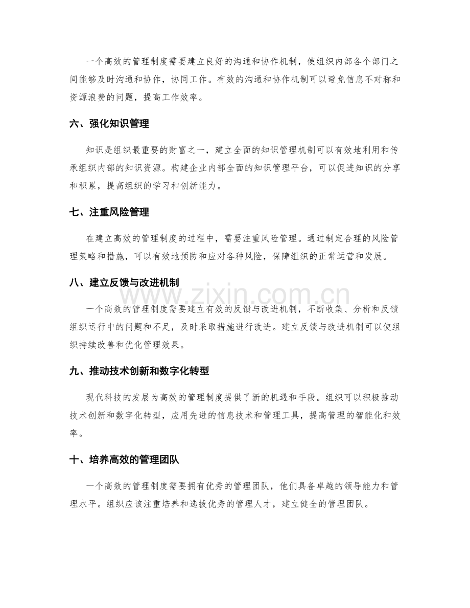 构建高效的管理制度的要素与方法.docx_第2页