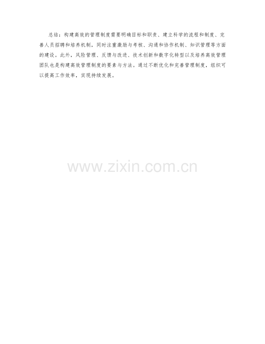 构建高效的管理制度的要素与方法.docx_第3页