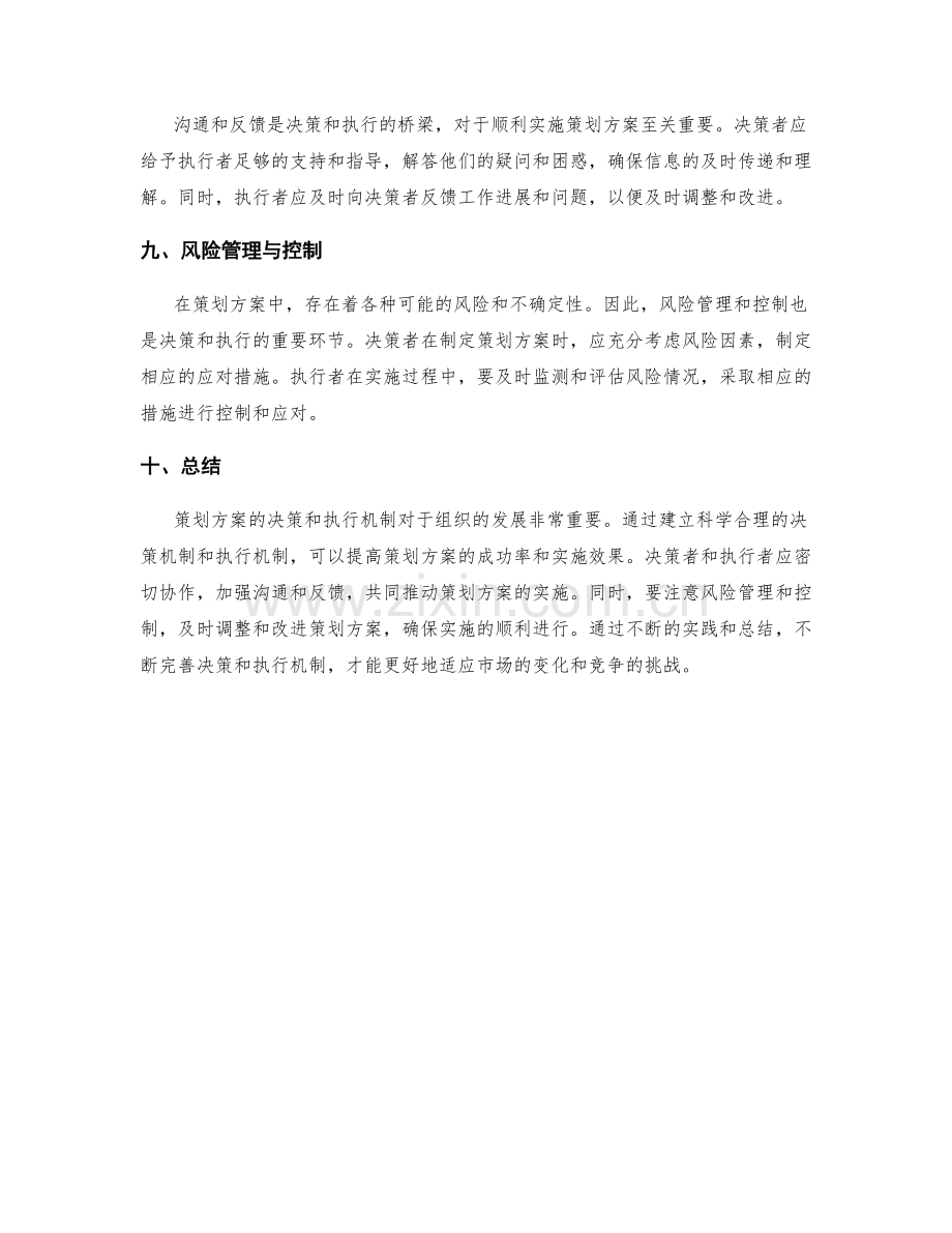 策划方案的决策和执行机制.docx_第3页