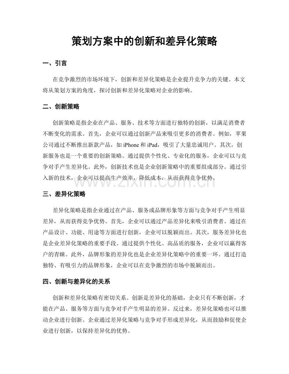 策划方案中的创新和差异化策略.docx_第1页