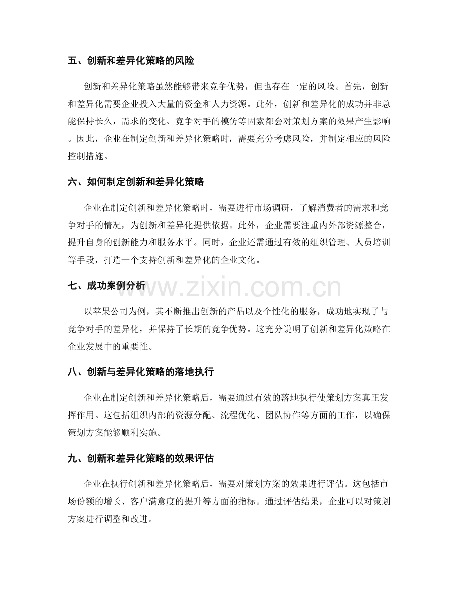 策划方案中的创新和差异化策略.docx_第2页