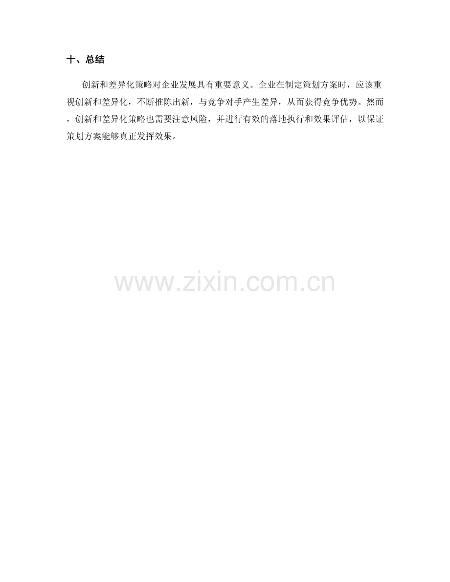 策划方案中的创新和差异化策略.docx_第3页