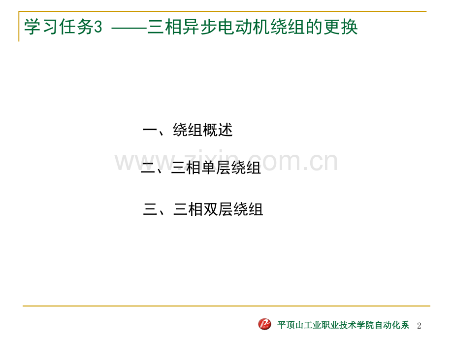 3三相异步电动机绕组的更换.pptx_第2页