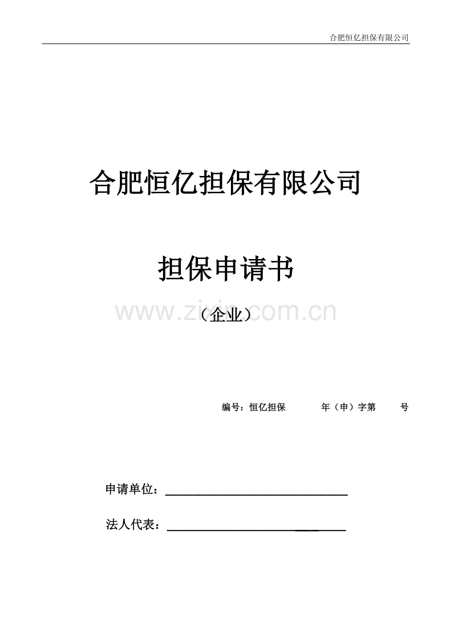 合肥恒亿担保有限公司担保申请书.doc_第1页