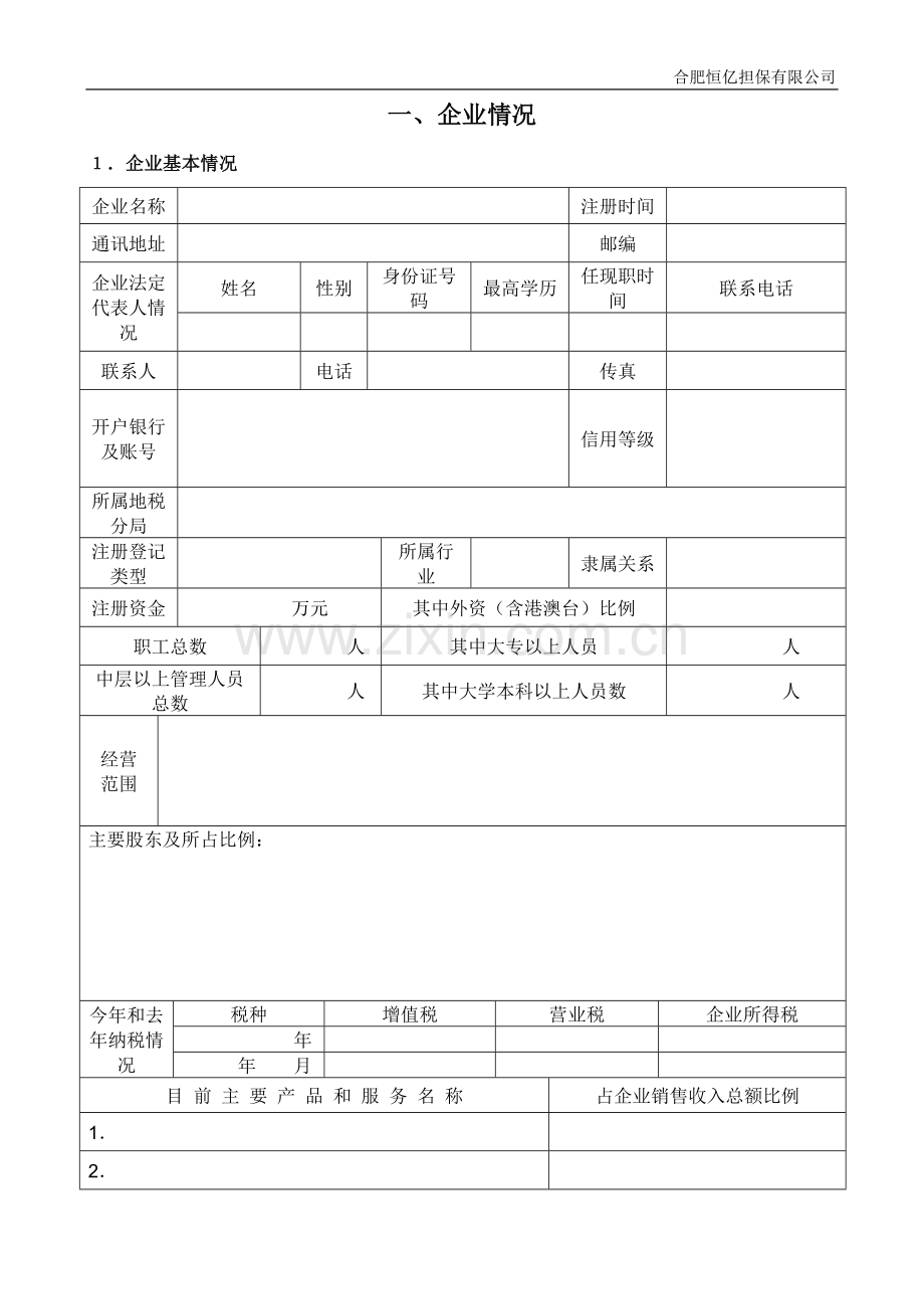 合肥恒亿担保有限公司担保申请书.doc_第3页