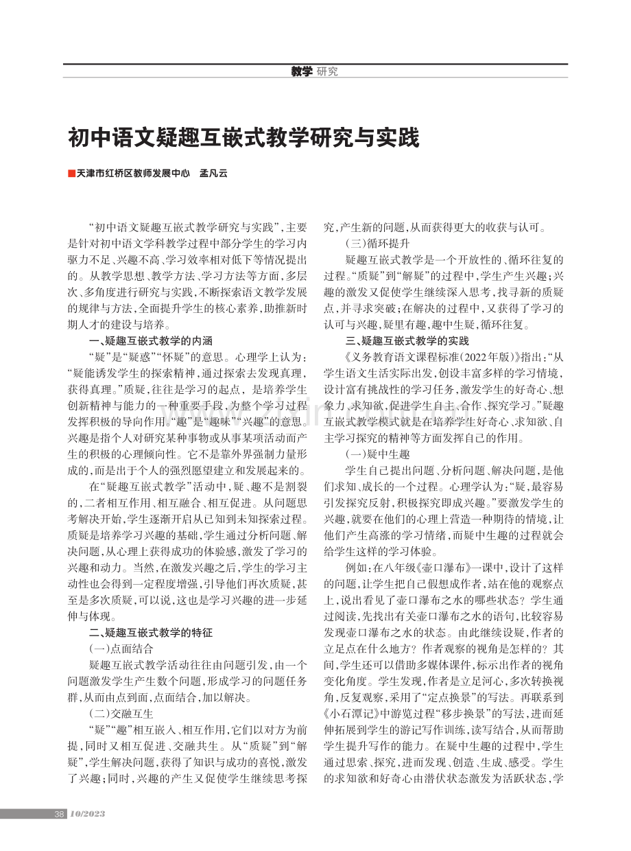 初中语文疑趣互嵌式教学研究与实践.pdf_第1页