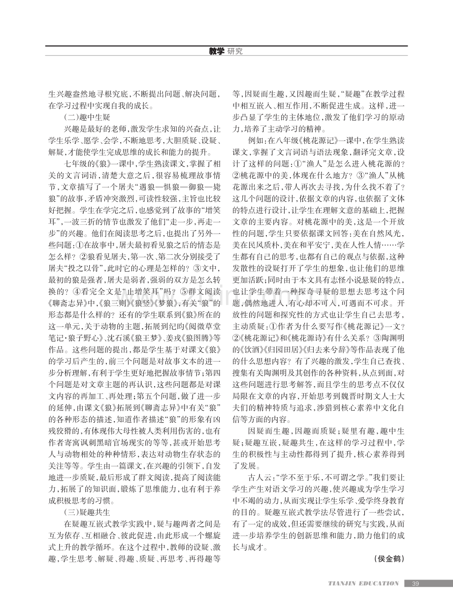 初中语文疑趣互嵌式教学研究与实践.pdf_第2页