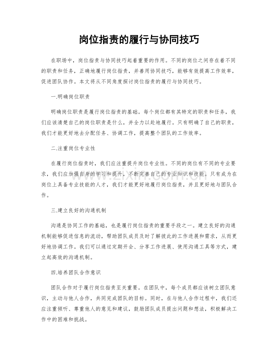 岗位指责的履行与协同技巧.docx_第1页