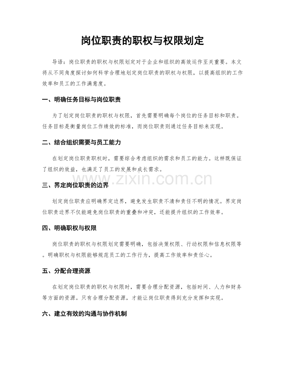 岗位职责的职权与权限划定.docx_第1页