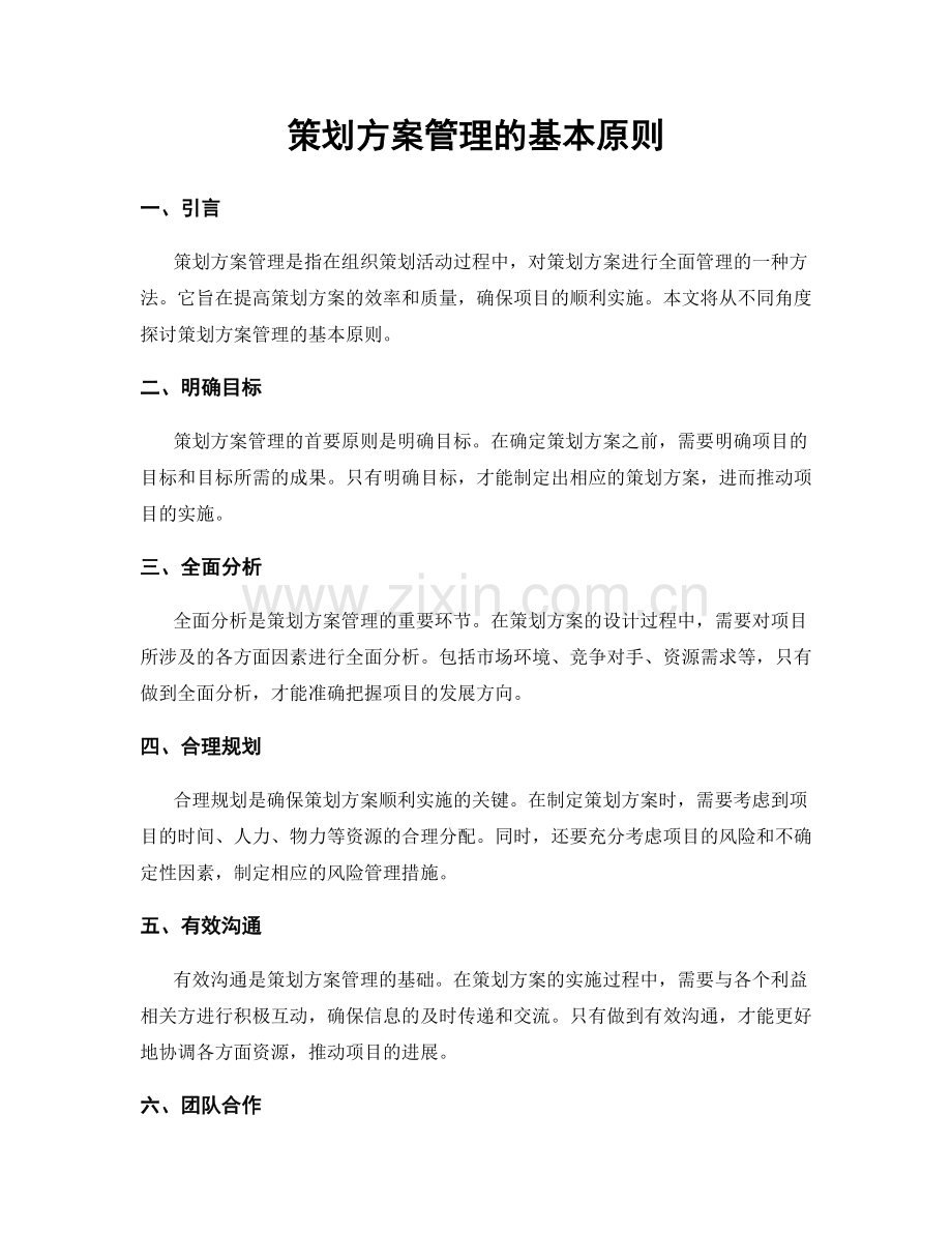 策划方案管理的基本原则.docx_第1页