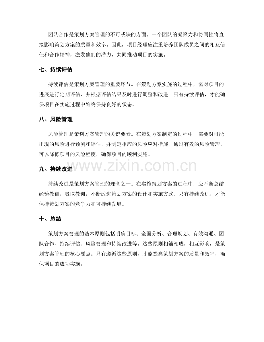 策划方案管理的基本原则.docx_第2页