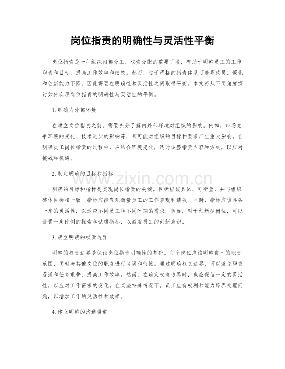 岗位指责的明确性与灵活性平衡.docx_第1页