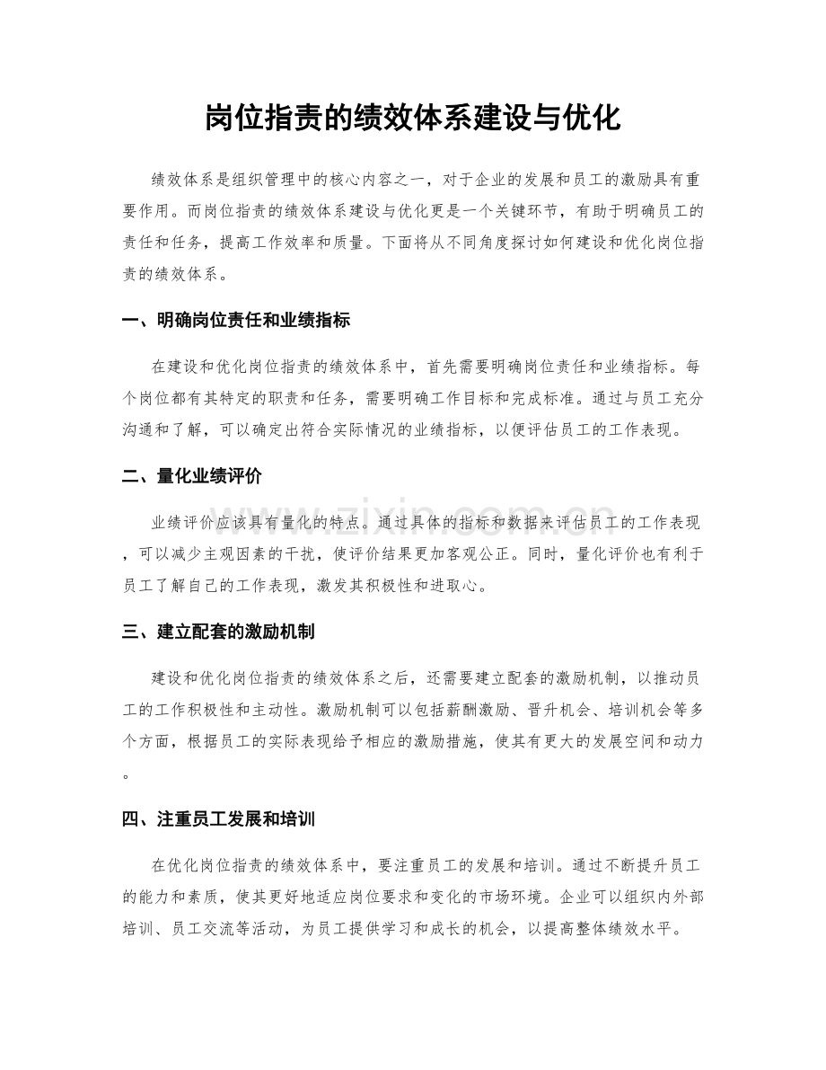 岗位指责的绩效体系建设与优化.docx_第1页