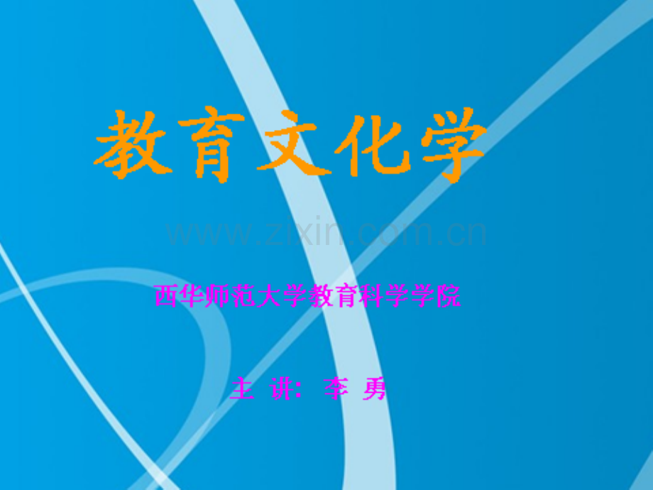 教育文化学.pptx_第1页