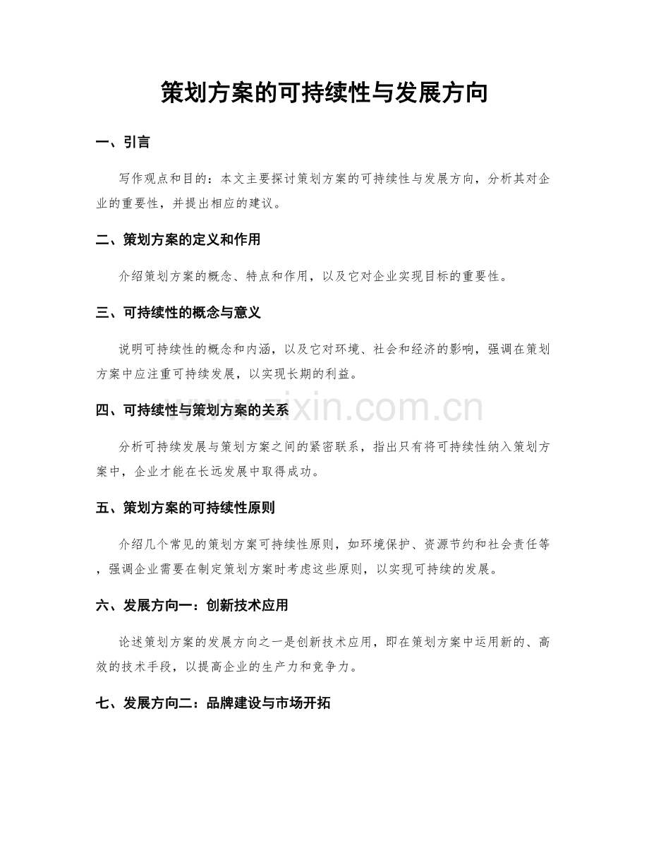 策划方案的可持续性与发展方向.docx_第1页