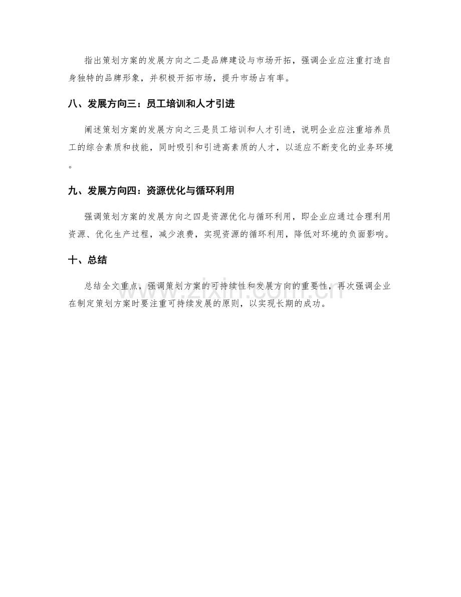 策划方案的可持续性与发展方向.docx_第2页