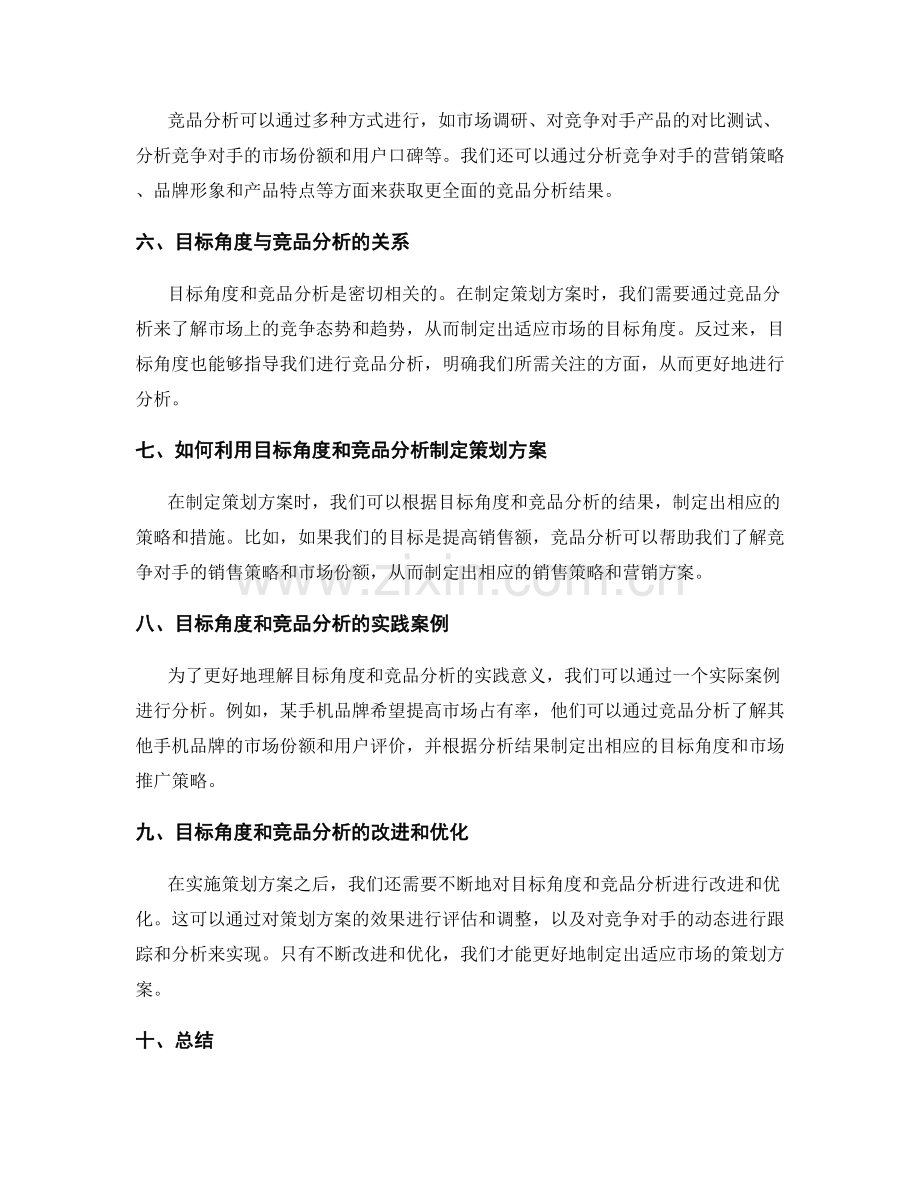 策划方案中的目标角度和竞品分析.docx_第2页