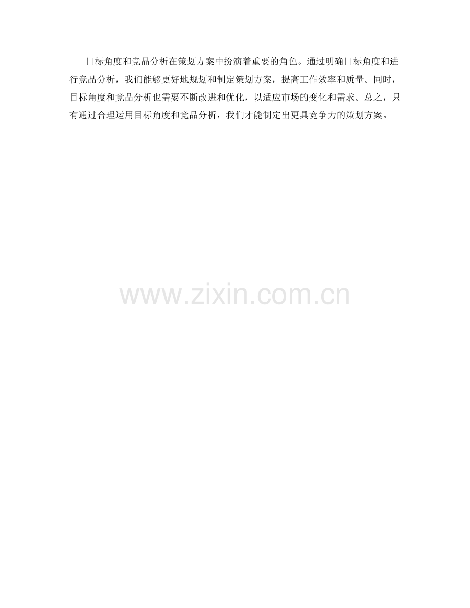 策划方案中的目标角度和竞品分析.docx_第3页