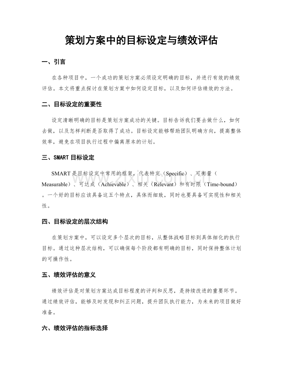 策划方案中的目标设定与绩效评估.docx_第1页