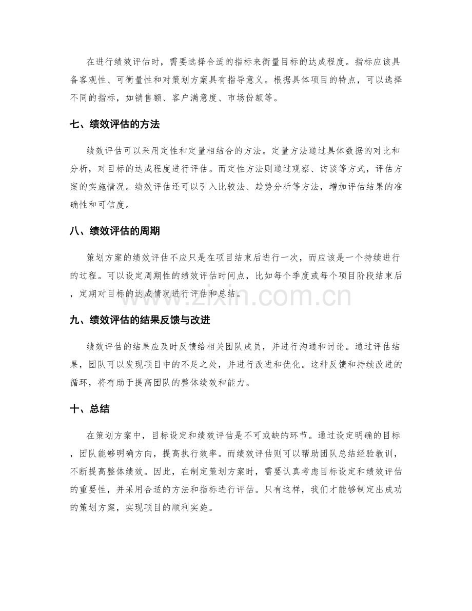 策划方案中的目标设定与绩效评估.docx_第2页