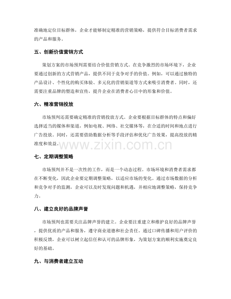 策划方案的市场预判与价值营销.docx_第2页