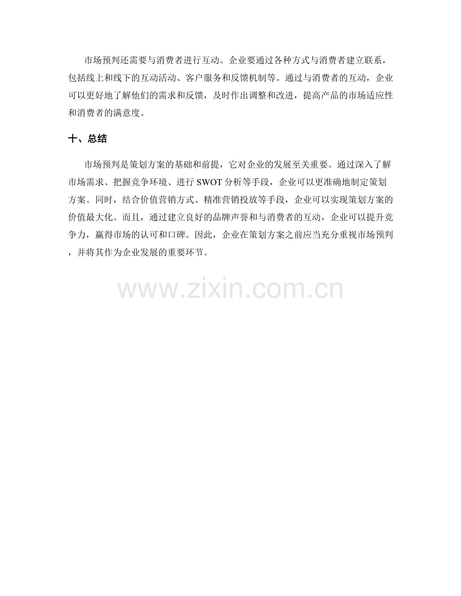 策划方案的市场预判与价值营销.docx_第3页