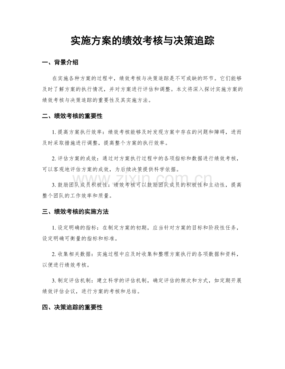 实施方案的绩效考核与决策追踪.docx_第1页