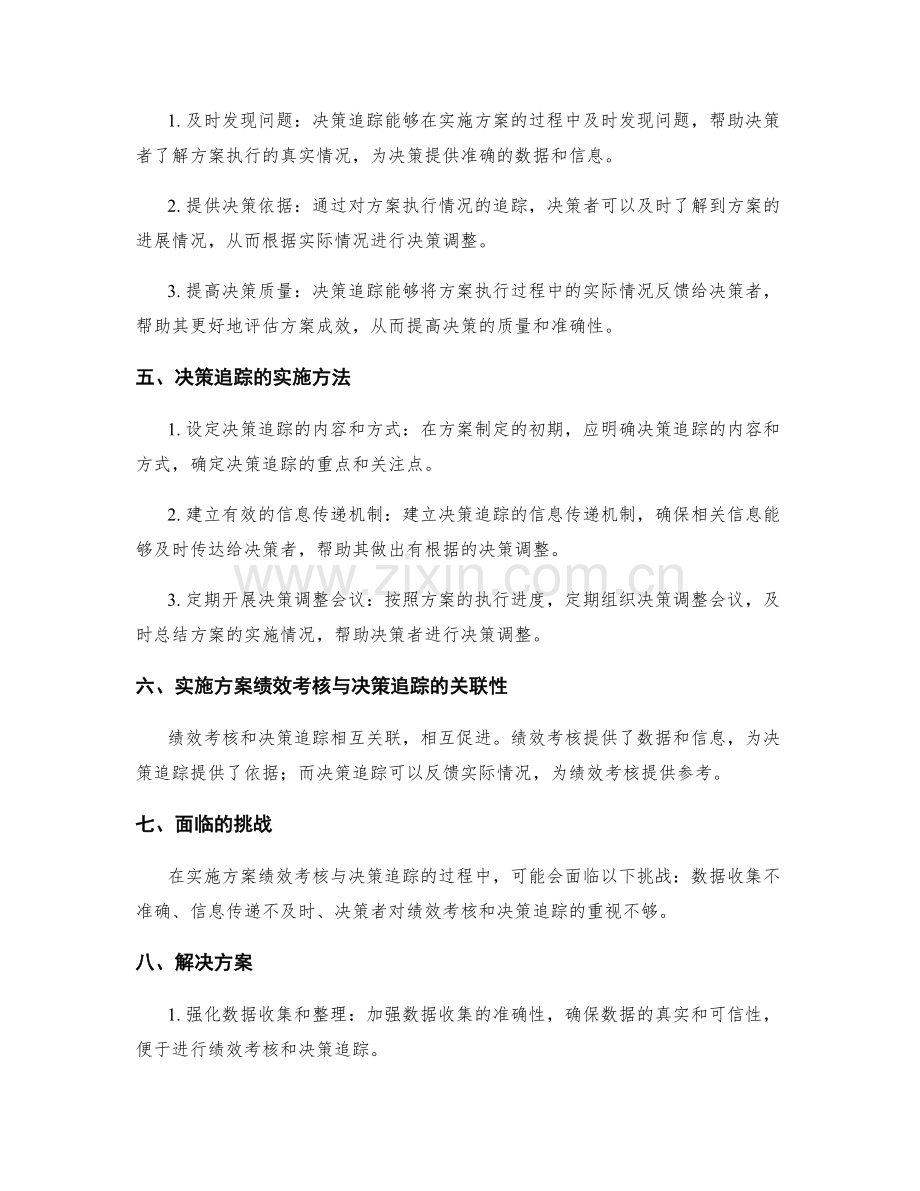 实施方案的绩效考核与决策追踪.docx_第2页