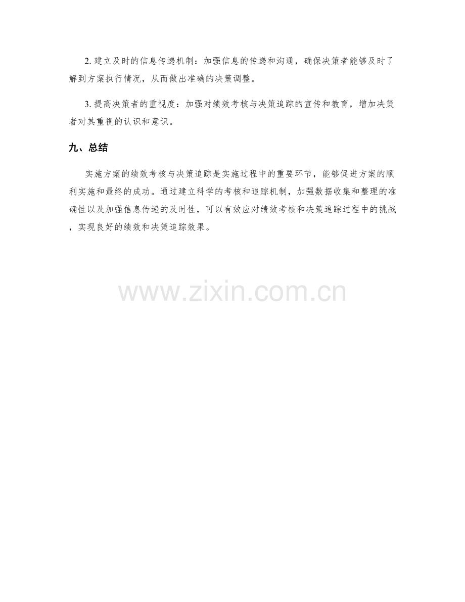 实施方案的绩效考核与决策追踪.docx_第3页