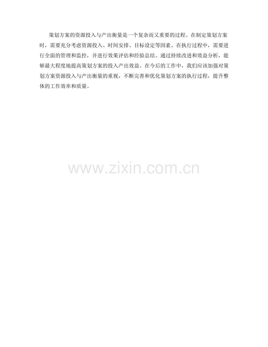 策划方案的资源投入与产出衡量.docx_第3页