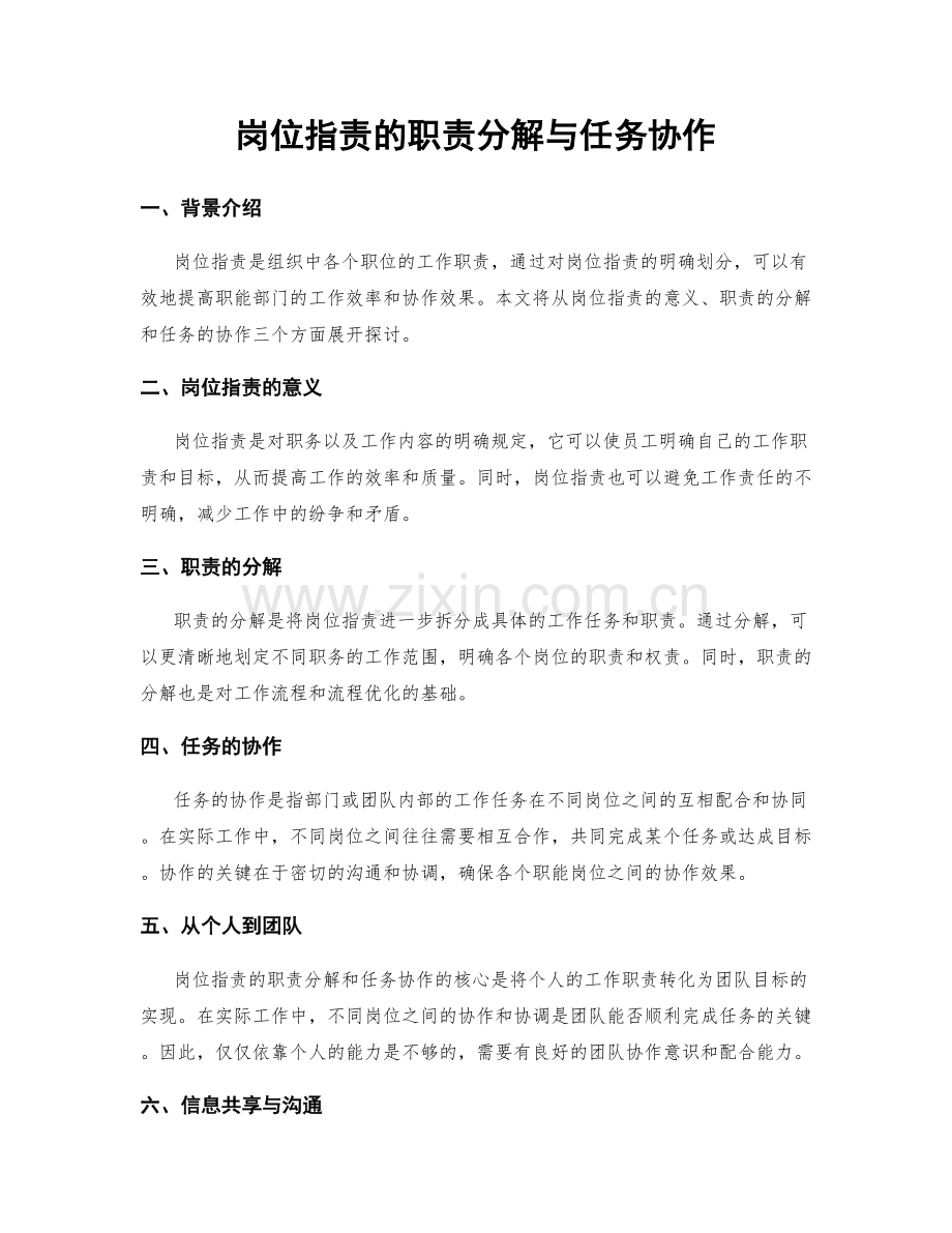 岗位指责的职责分解与任务协作.docx_第1页