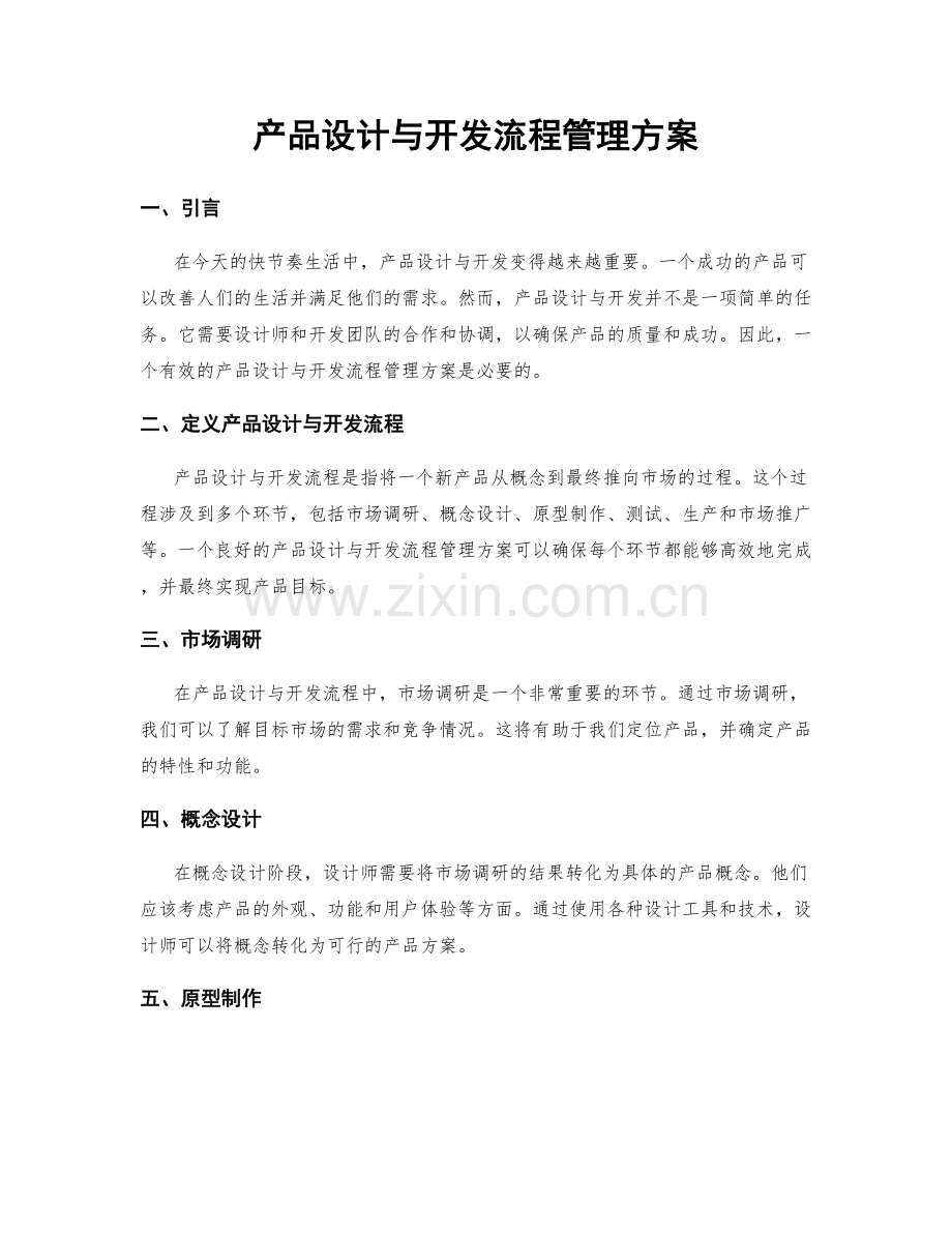 产品设计与开发流程管理方案.docx_第1页